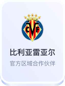 开云体育与比利亚雷亚尔足球俱乐部官方区域合作伙伴
