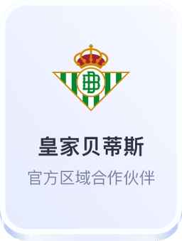 开云体育与皇家贝蒂斯足球俱乐部官方区域合作伙伴
