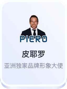 皮耶罗品牌大使