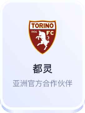 开云体育与都灵足球俱乐部亚洲官方合作伙伴