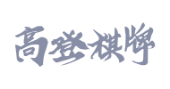 高登棋牌游戏合作供应商